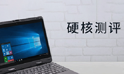 测评 | 亿道信息EM-X33加固本，真的能扛吗？