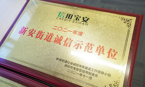 亿道信息荣获“诚信示范单位”，树立企业诚信标杆