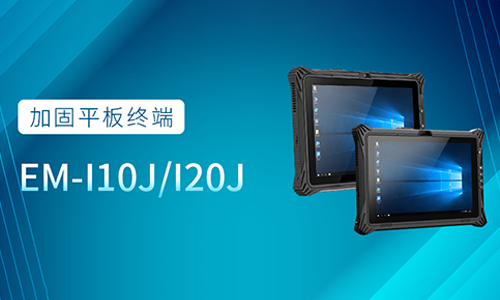 全新内核，亿道信息冬季第一波新品发布