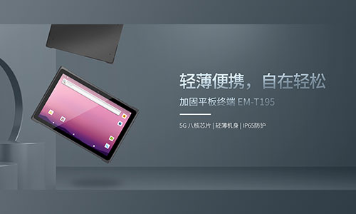 新品发布 | 更轻更薄的EM-T195，登场！