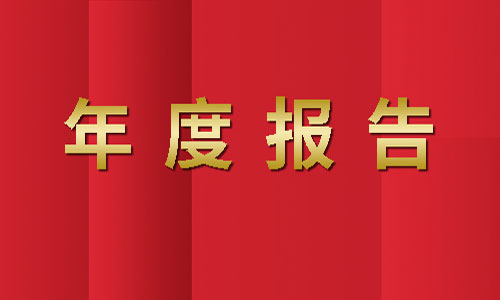 2022年开工第一天，来看看尊龙凯时人生就是博首页的年度报告