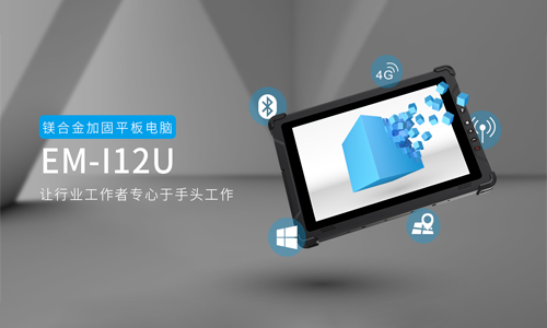 ​ EM-I12U，用硬朗身躯探索行业世界
