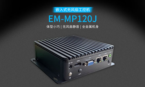 嵌入式工控电脑与普通工控电脑有什么区别？