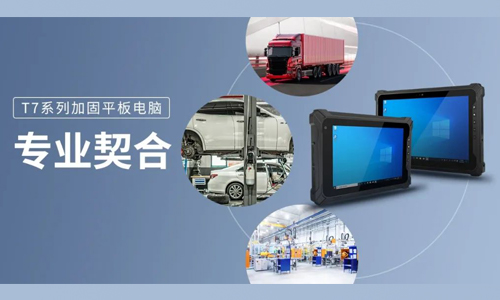 全新T7系列加固平板如何响应行业工作者？