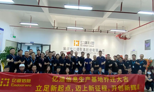 扩能升级！亿道信息新工厂正式搬迁投产