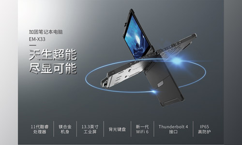 加固笔记本EM-X33，有何不同之处？