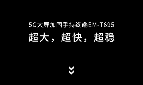 5G大屏加固手持终端EM-T695，来了！