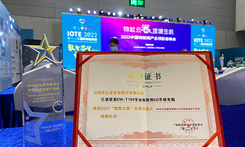 直击IOTE 2022！亿道信息荣获“2021物联之星”两项大奖
