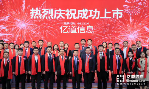 亿道信息深交所主板成功上市！