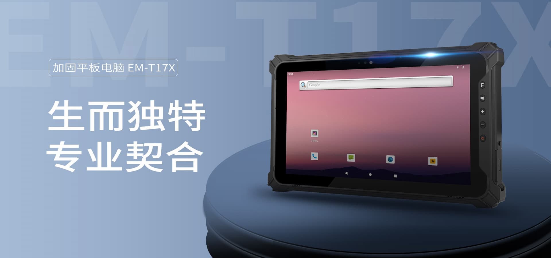 亿道信息三防加固平板电脑EM-T17X：智慧零售的得力助手