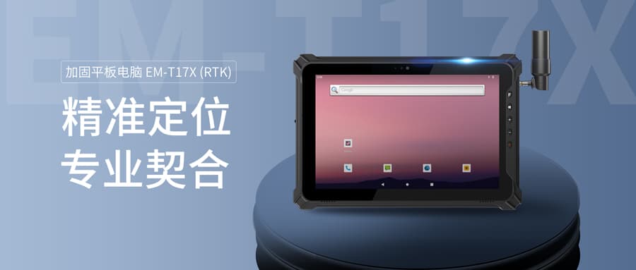 亿道信息厘米级「高精度定位」RTK三防加固平板电脑登场！