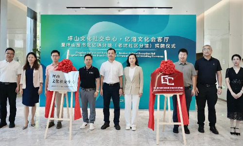 坪山文化社交中心·亿道文化会客厅正式揭牌，以品牌助推公共文化高质量发展