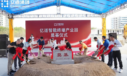 亿道智能终端产业园奠基仪式圆满举行，开启产业发展新篇章