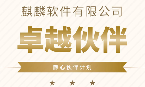 “亿麒”同心促繁荣，亿道信息再度荣获麒麟软件卓越伙伴称号！