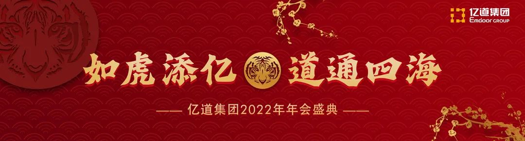 如虎添亿，道通四海 | 亿道集团2022年年会盛典