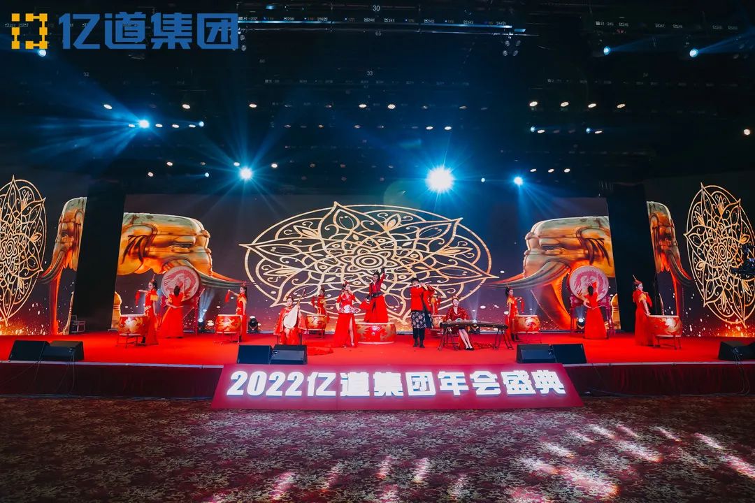 如虎添亿，道通四海 | 亿道集团2022年年会盛典