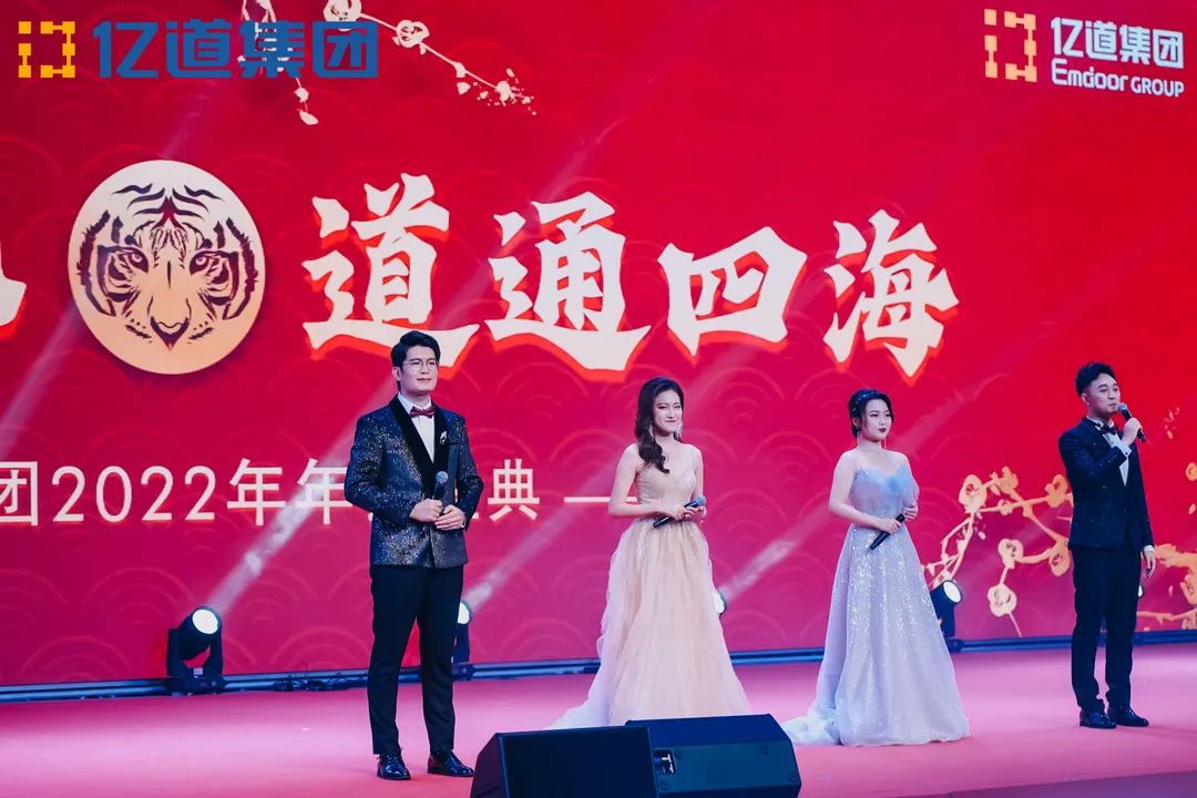 如虎添亿，道通四海 | 亿道集团2022年年会盛典