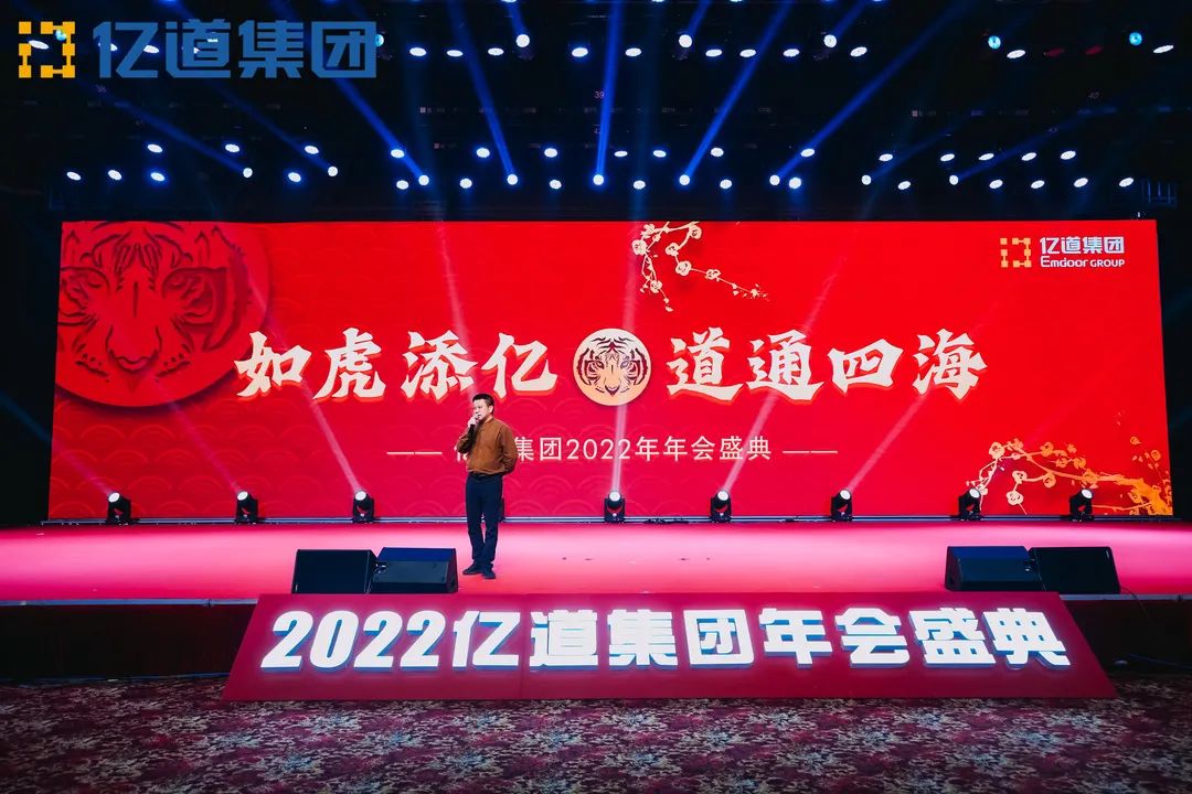 如虎添亿，道通四海 | 亿道集团2022年年会盛典