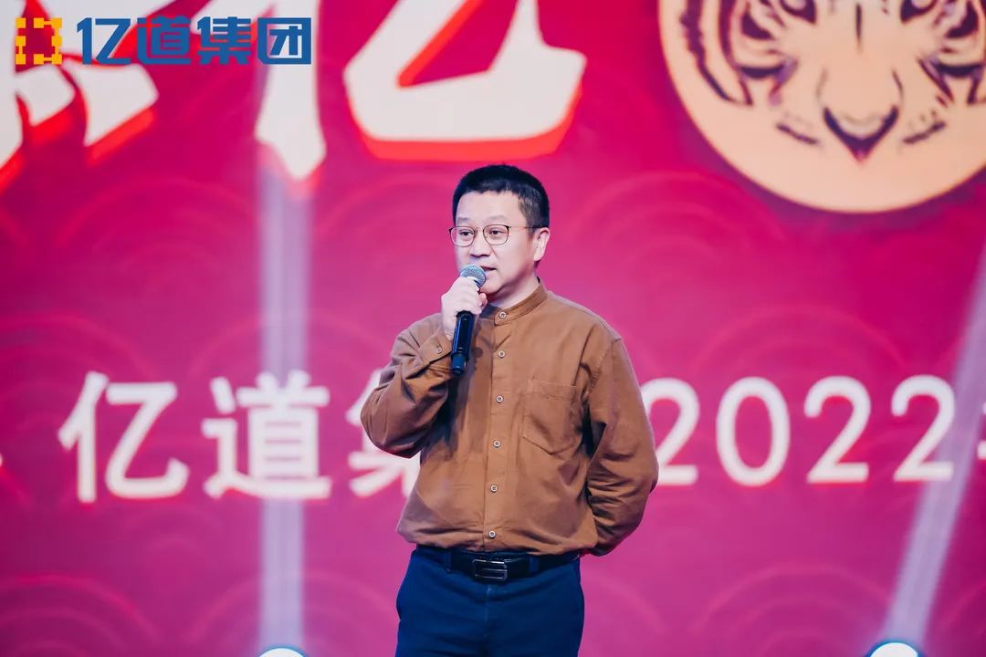 如虎添亿，道通四海 | 亿道集团2022年年会盛典