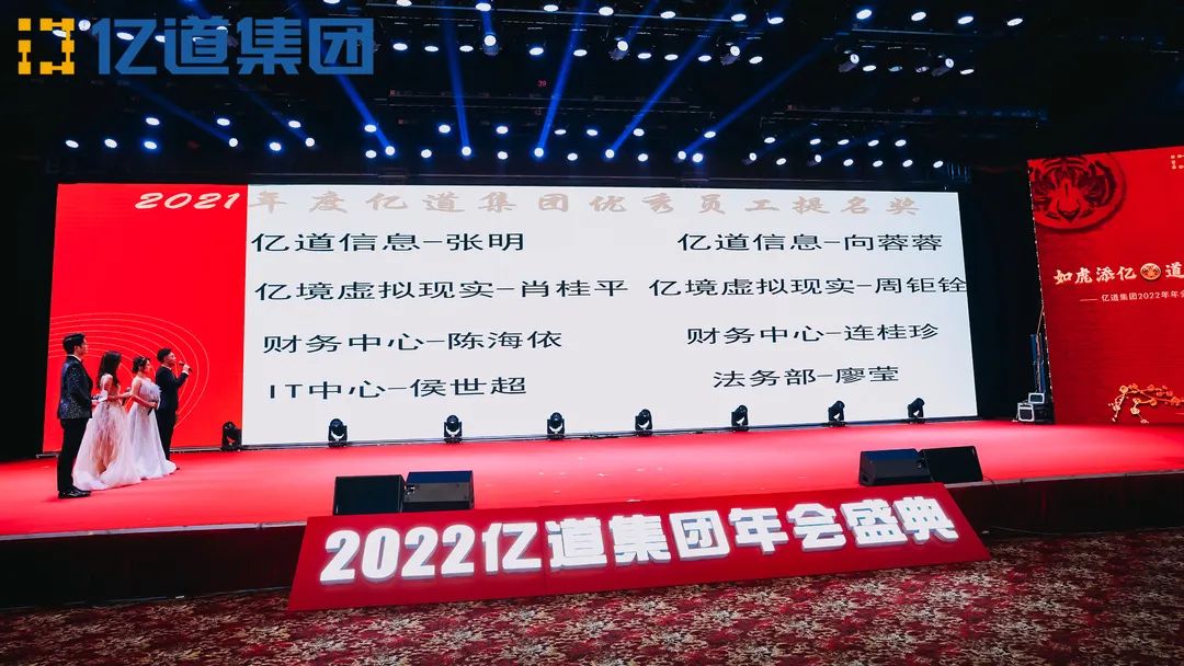 如虎添亿，道通四海 | 亿道集团2022年年会盛典