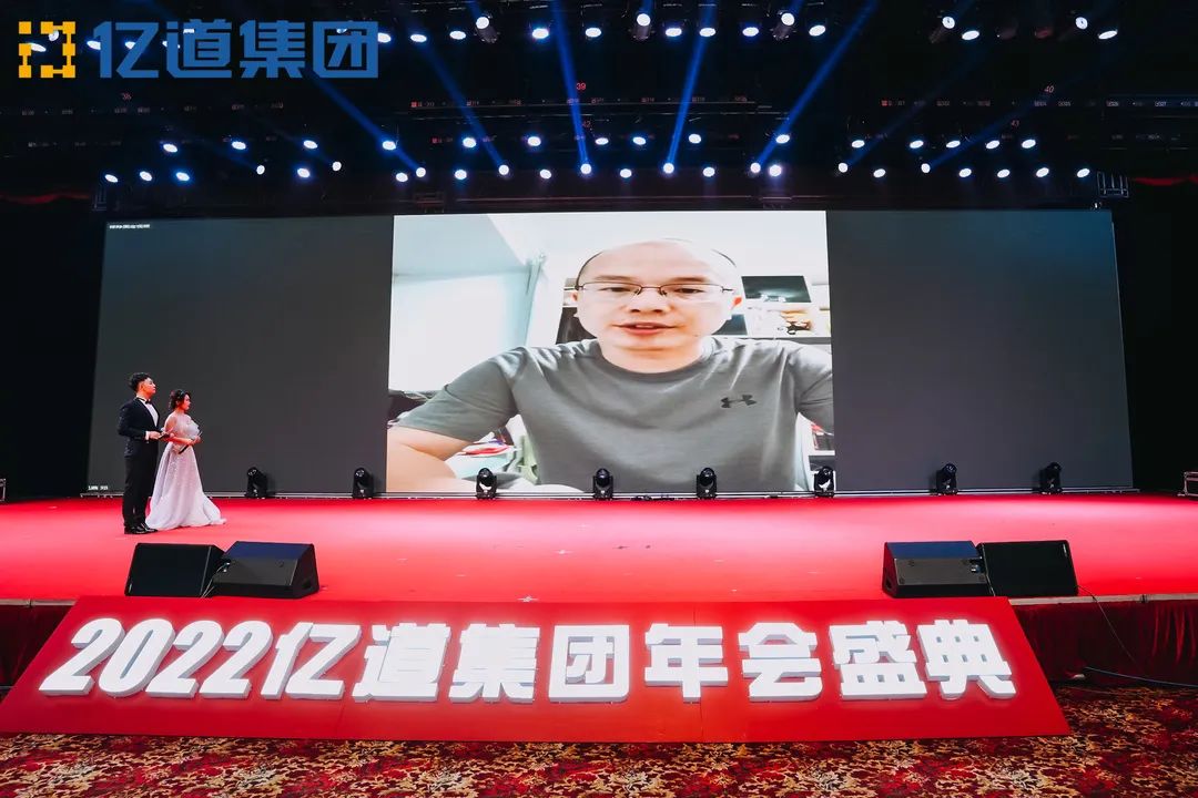 如虎添亿，道通四海 | 亿道集团2022年年会盛典