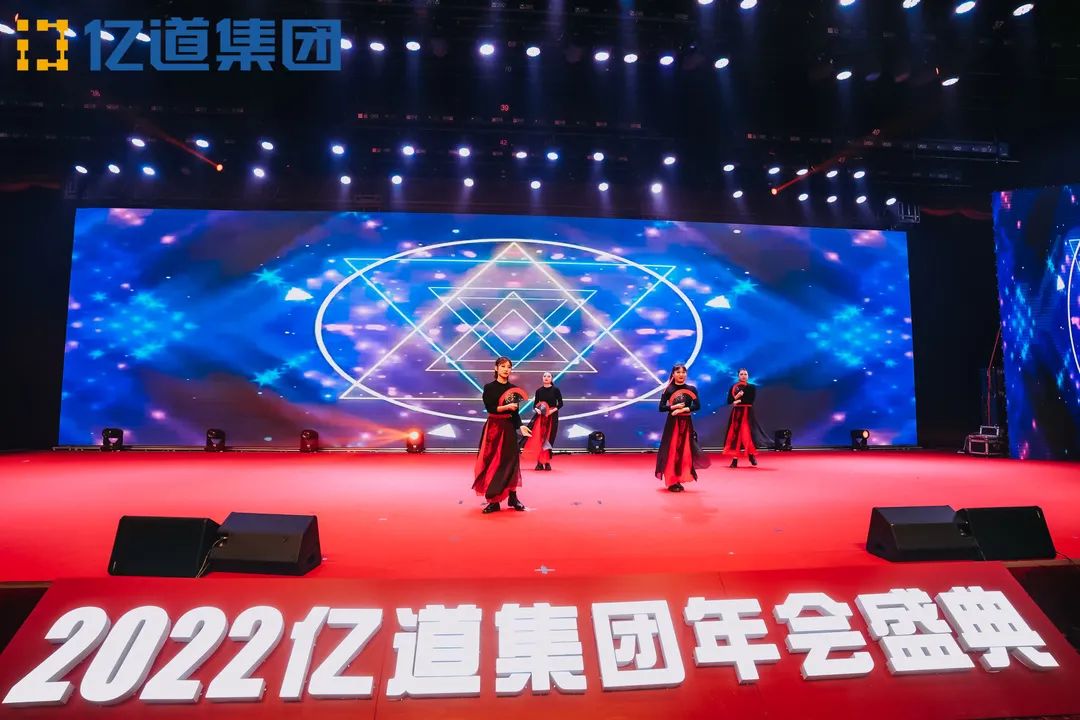 如虎添亿，道通四海 | 亿道集团2022年年会盛典