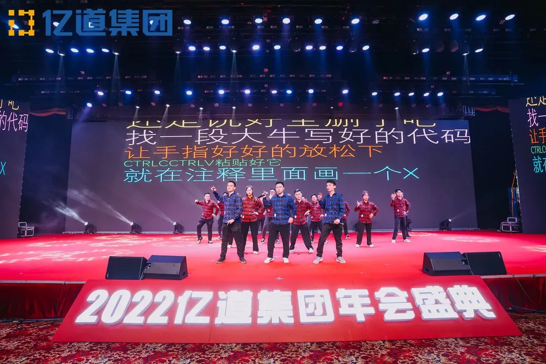如虎添亿，道通四海 | 亿道集团2022年年会盛典