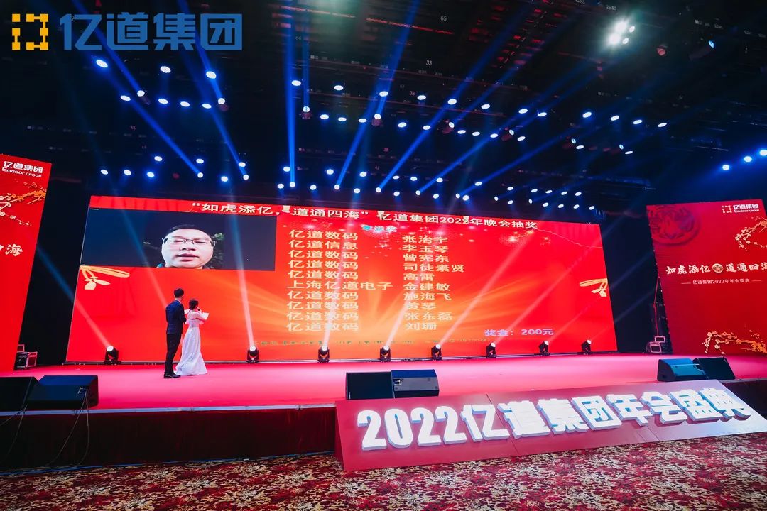 如虎添亿，道通四海 | 亿道集团2022年年会盛典