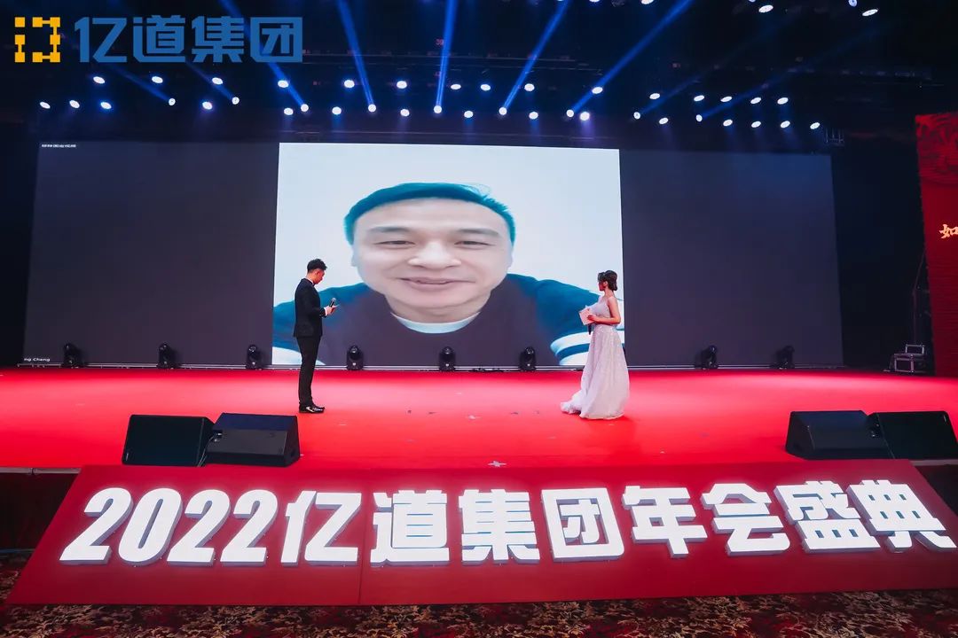 如虎添亿，道通四海 | 亿道集团2022年年会盛典