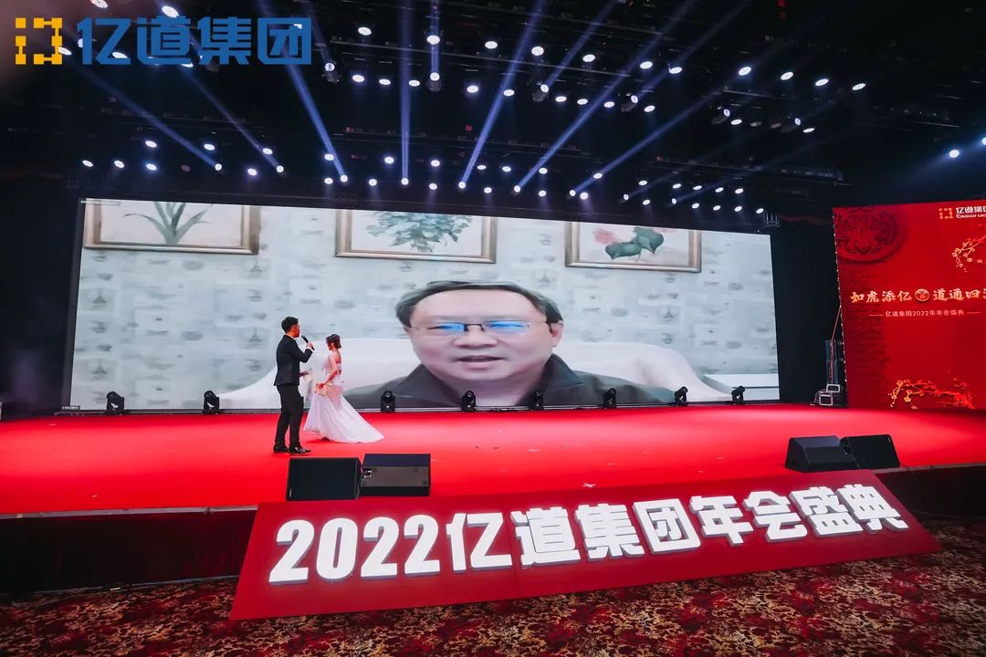 如虎添亿，道通四海 | 亿道集团2022年年会盛典