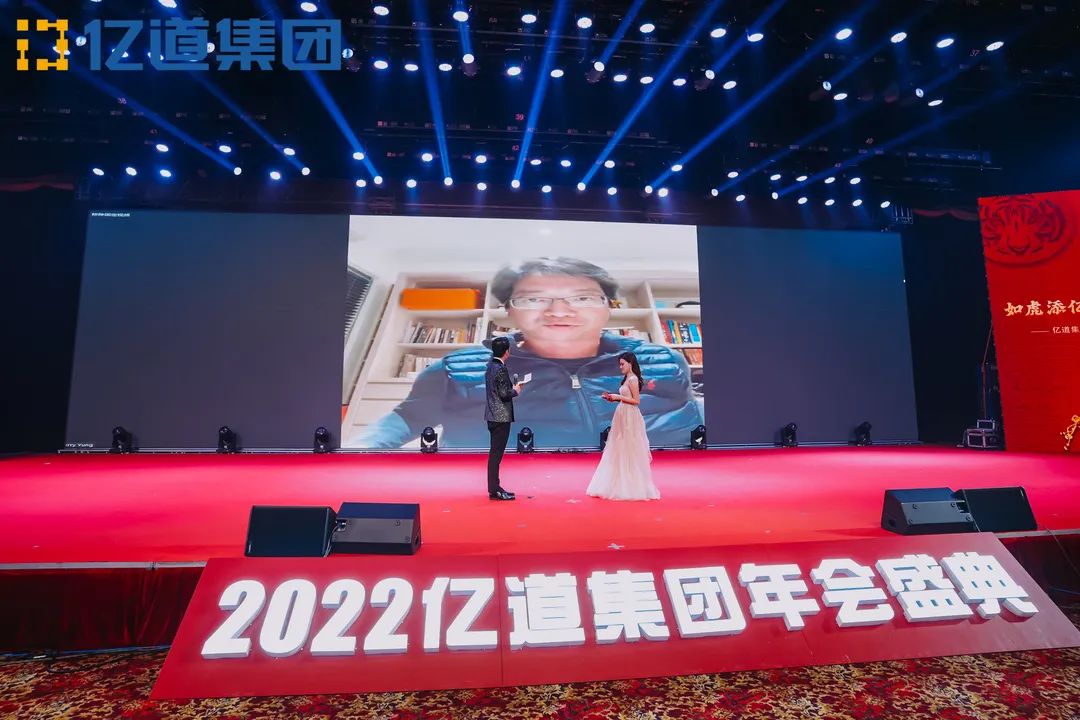 如虎添亿，道通四海 | 亿道集团2022年年会盛典