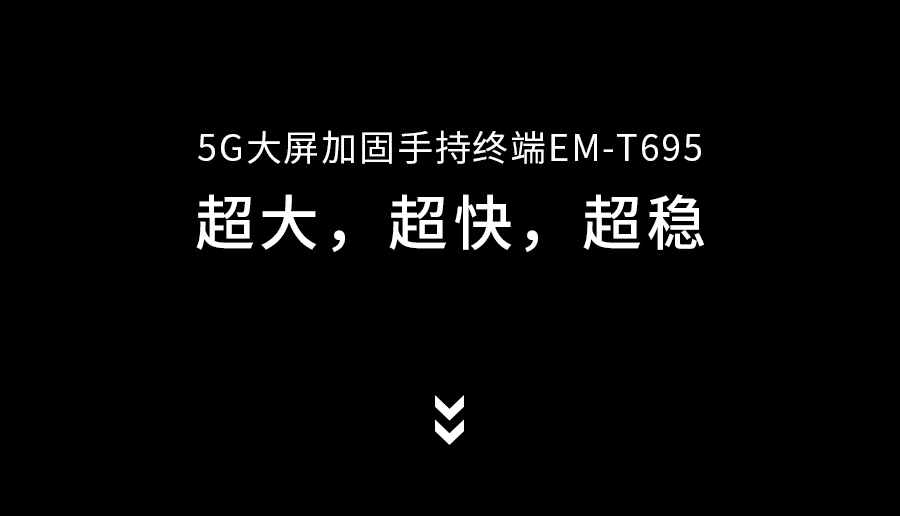 亿道信息首款5G手持，6月9日见