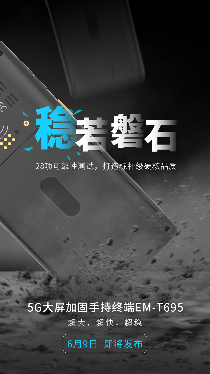 亿道信息首款5G手持，6月9日见