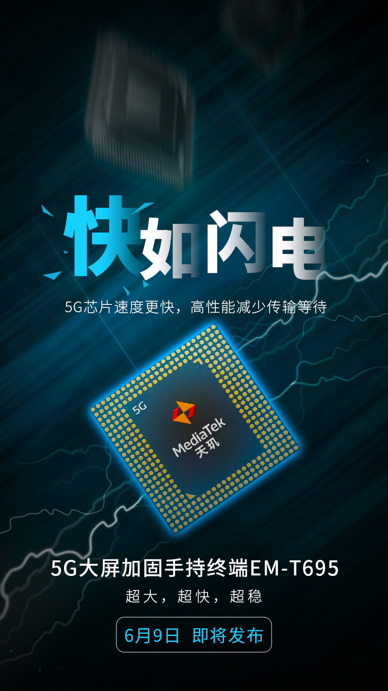 亿道信息首款5G手持，6月9日见