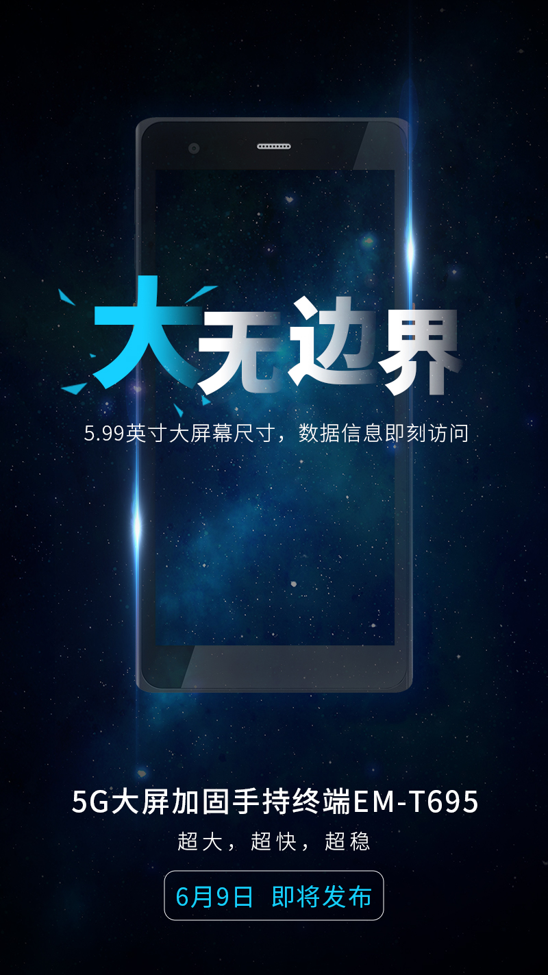 亿道信息首款5G手持，6月9日见