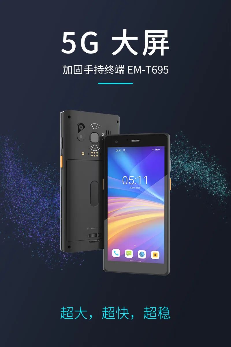 5G大屏加固手持终端EM-T695，来了！