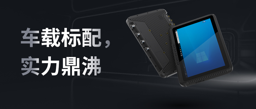 亿道信息车载平板新品亮相，专为车载场景打造