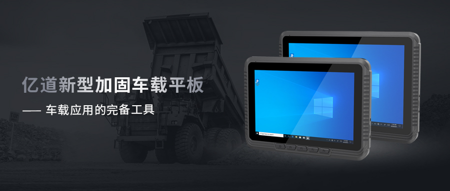 如何提高车载领域的生产力？亿道信息车载平板新品可以实现