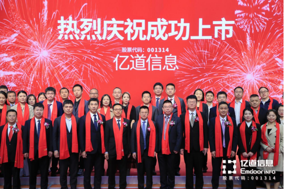 亿道信息深交所主板成功上市！